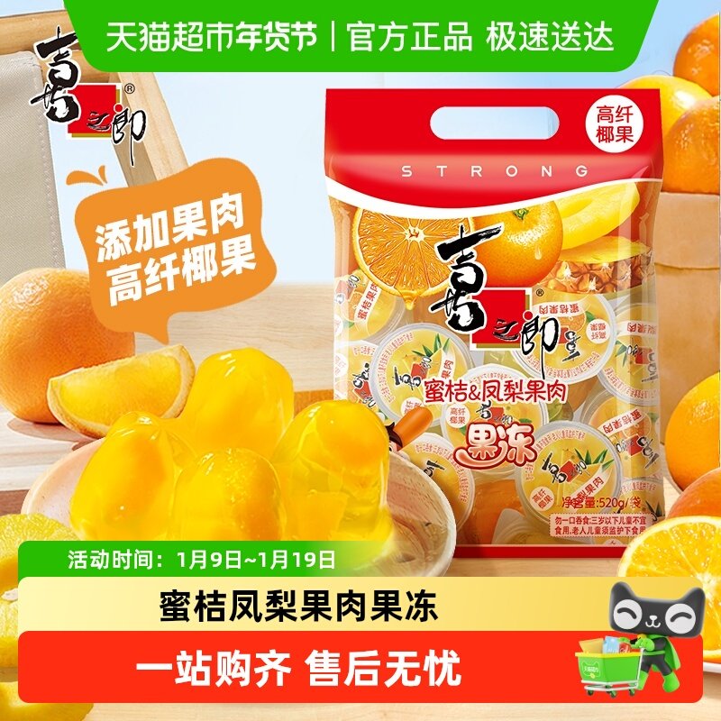喜之郎果冻蜜桔凤梨味520g*1袋水果椰果儿童零食低脂独立包装达人