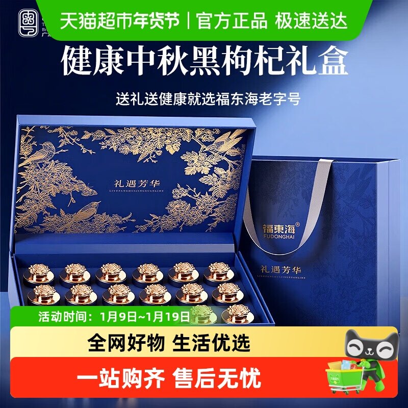 福东海 黑枸杞礼盒青海特产干货送父母长辈礼物滋补品团