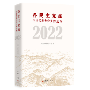正版书籍 各民主代表大会文件选编. 2022统战部一局团结出版社政治 人天书店畅销书排行榜