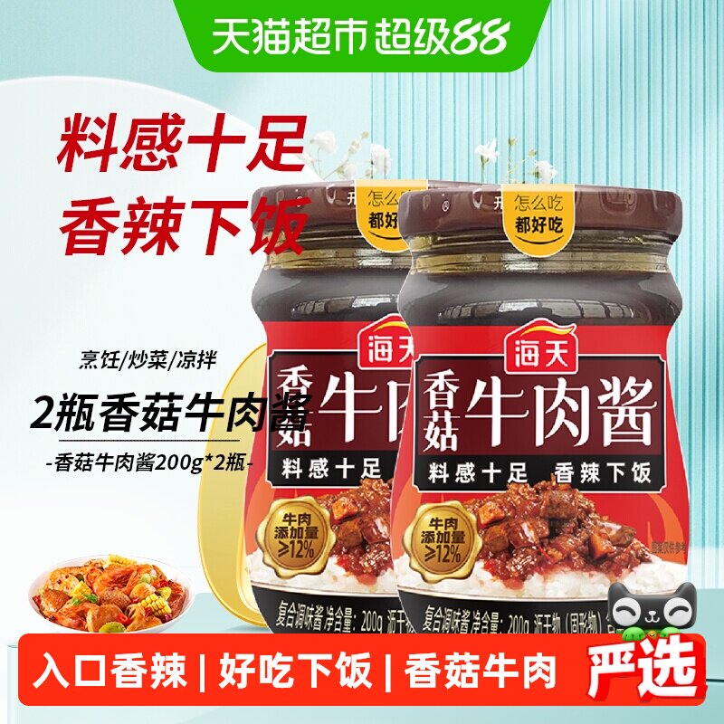 海天香菇牛肉酱200*2瓶香辣香菇下饭拌饭拌面辣椒酱