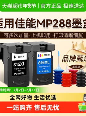 图盛适用佳能MP288墨盒Canon 288打印机连供可加墨PG815彩色CL816