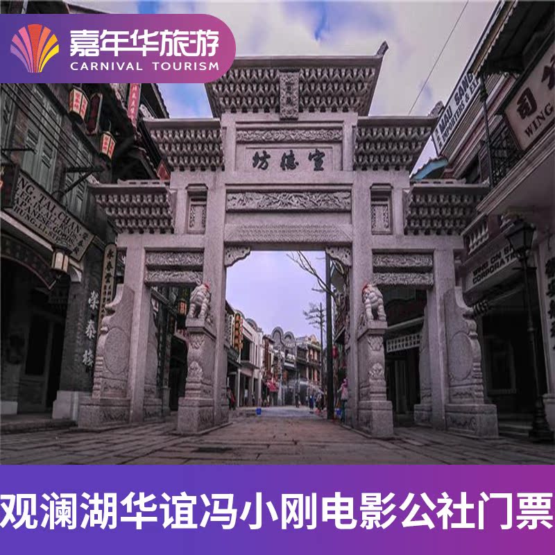[ 观澜湖华谊冯小刚电影公社(百年记忆公社)-江城谣·芳华景区]海南 海口 观澜湖华谊冯小刚电影公社