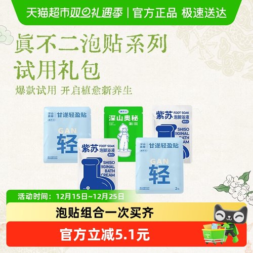 真不二泡脚包泡贴体验装温灸散寒