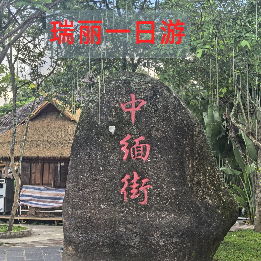 纯玩拼小团1人起订 手抓饭 芒市腾冲瑞丽一日游一寨二国姐告口岸