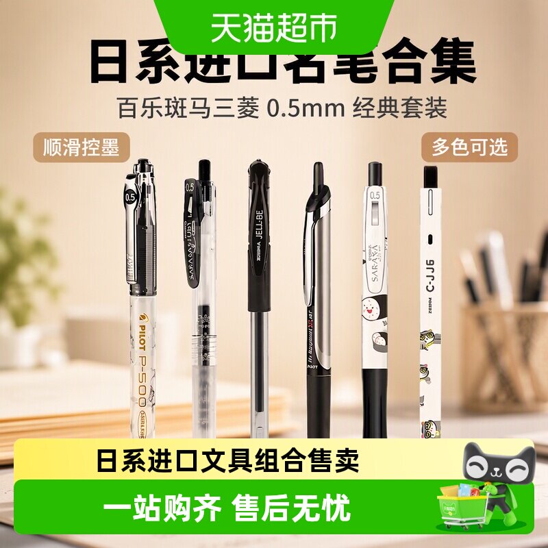百乐日系进口斑马按动中性笔套装图片