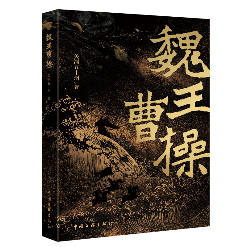 魏王曹操 关河五十州 著 领袖/政治人物社科 新华书店正版图书籍 中国文联出版社