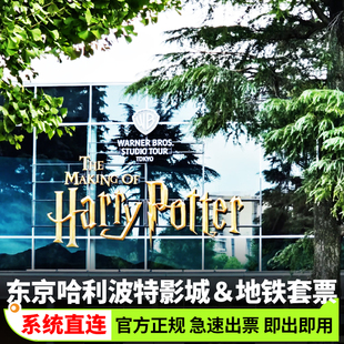 [东京华纳兄弟哈利波特影城-大门票+东京地铁24小时通票]东京华纳哈利波特门票+东京地铁24地铁通票