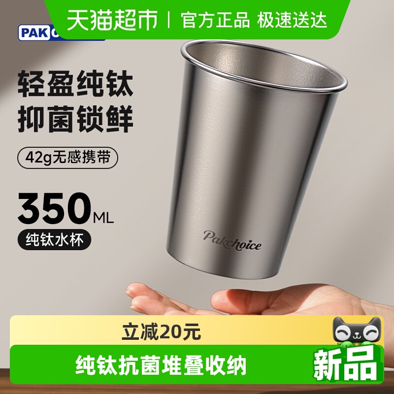 PAKCHOICE纯钛户外随手杯