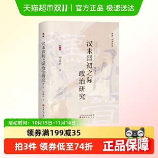 历史 汉末晋初之际政治研究 社 山西人民出版 中国史 柳春新