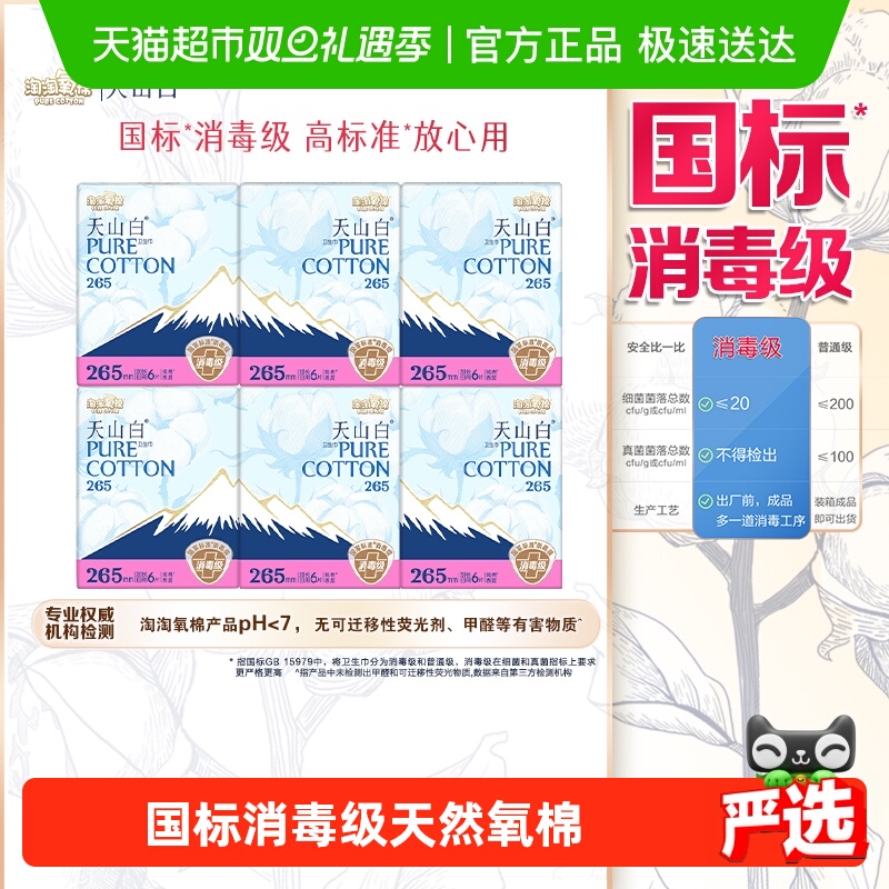 【下拉更优惠】淘淘氧棉天山白消毒级卫生巾36片【官方正品】