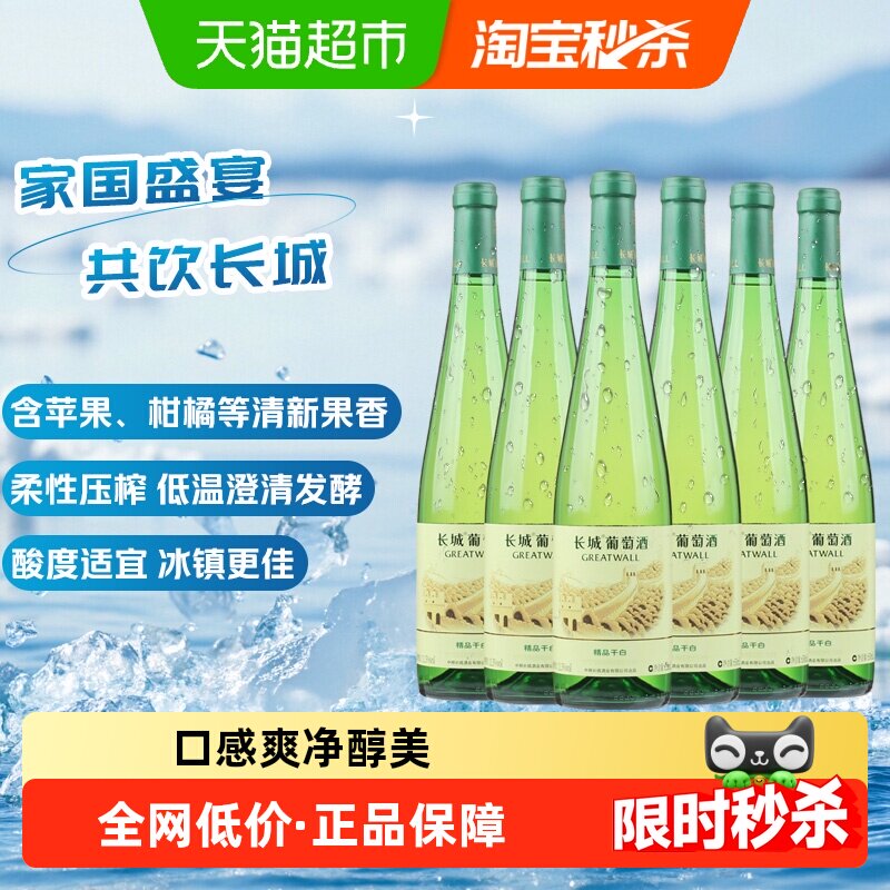 长城精品干白葡萄酒650ml*6瓶果香四溢微孔透气家庭聚会情侣约会