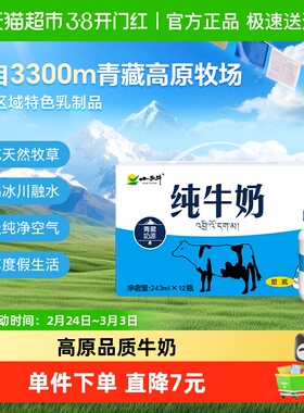 【青藏奶源】小西牛纯牛奶学生儿童营养早餐牛奶整箱243ml*12瓶