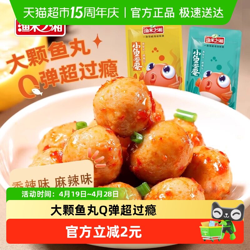 渔米之湘香辣鱼蛋混合口味20包麻辣即食鱼丸湖南特产解馋零食小吃