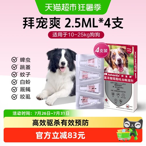 拜宠爽犬体外驱虫温和安全