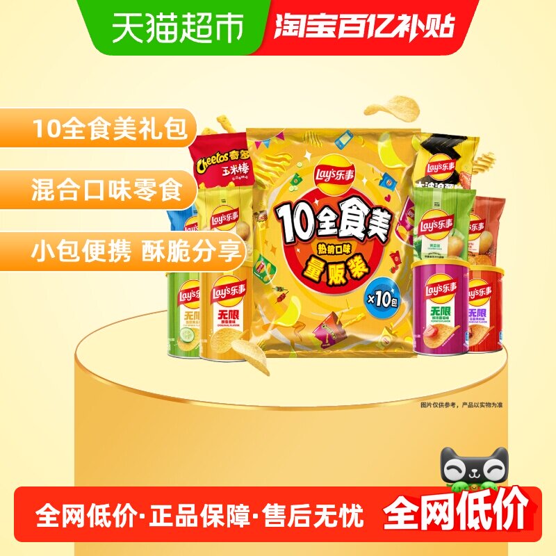 Lay's/乐事薯片10全食美礼包混合味410gx1包送礼露营零食小吃