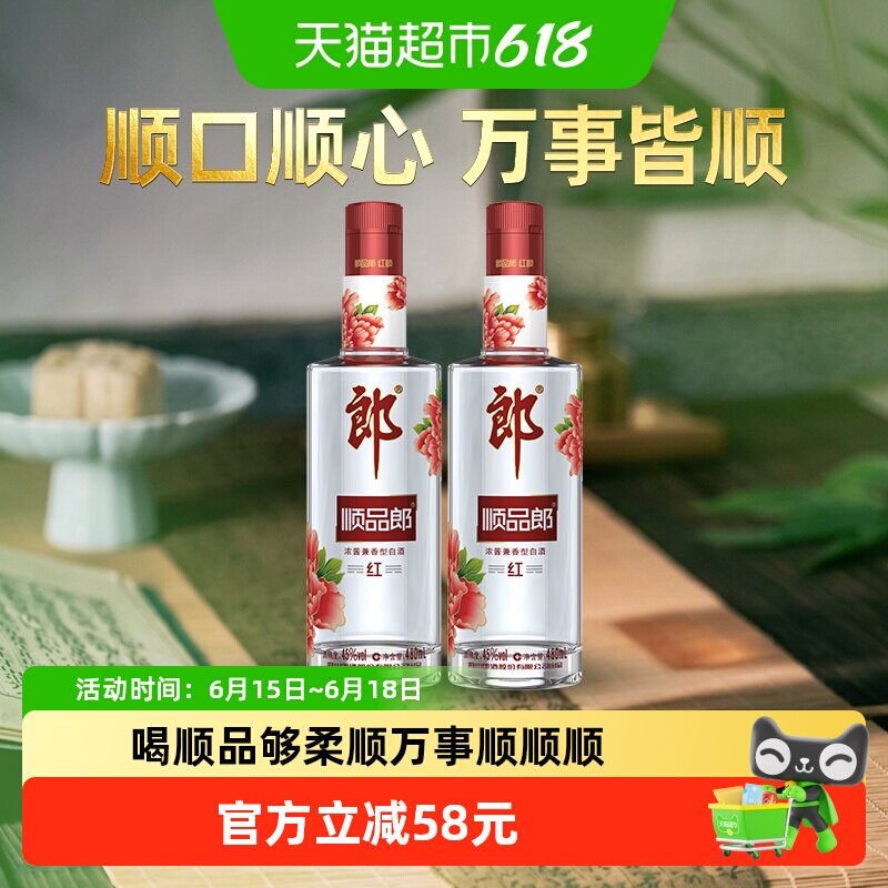 郎酒顺品郎红顺兼香型白酒45度480ml*2瓶纯粮食酒聚餐自饮光瓶酒