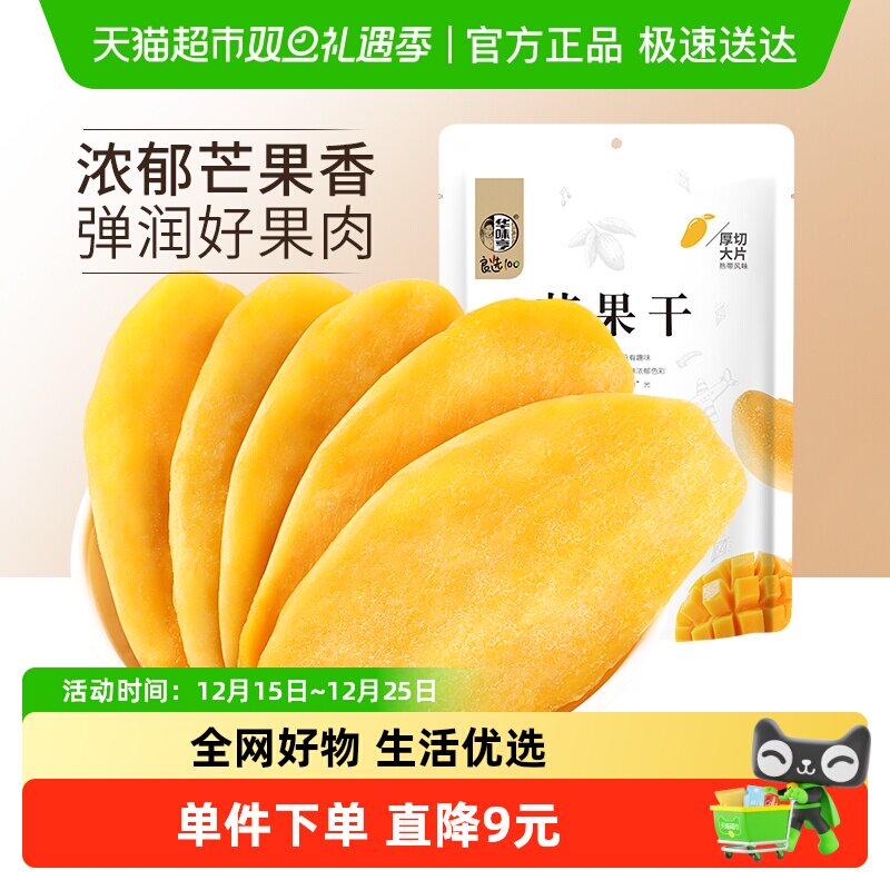 华味亨芒果干100gx5袋水果干果脯蜜饯休闲零食品小吃干果网红
