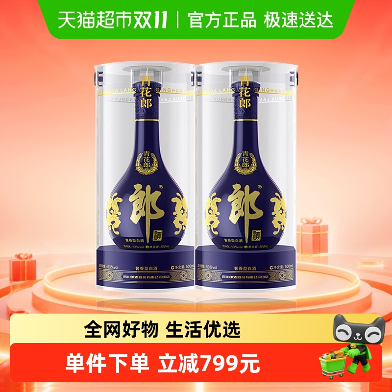 郎酒青花郎500ml*2瓶酱香白酒