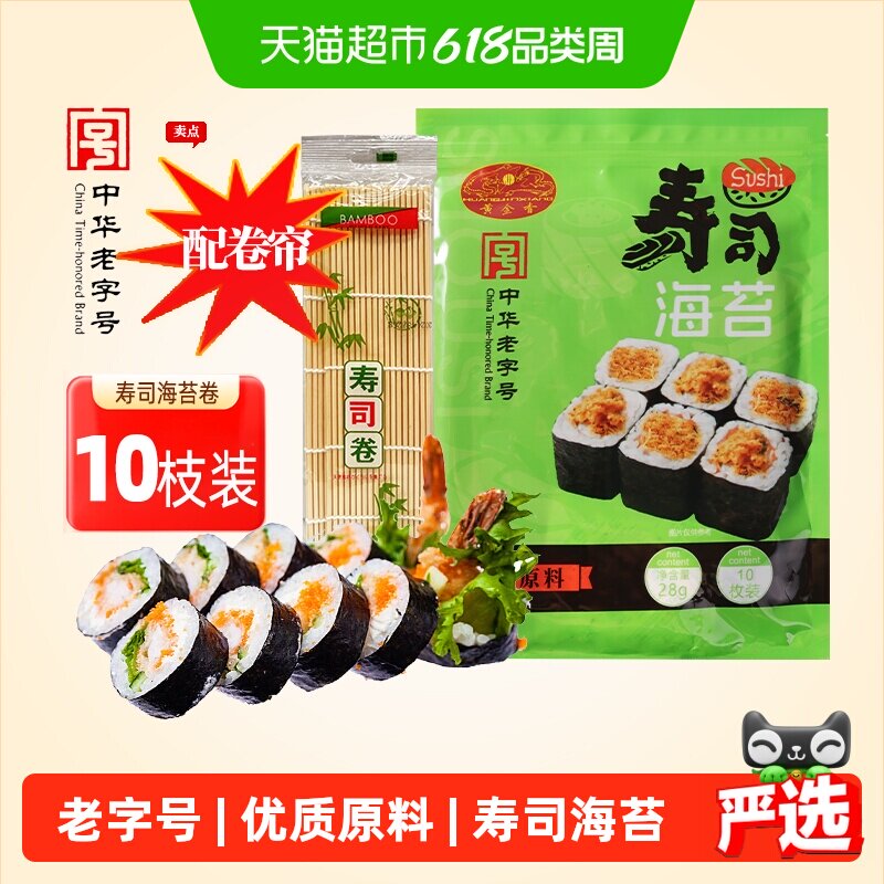 黄金香寿司海苔即食紫菜10片装28g送卷帘海苔片包饭寿司材料家用