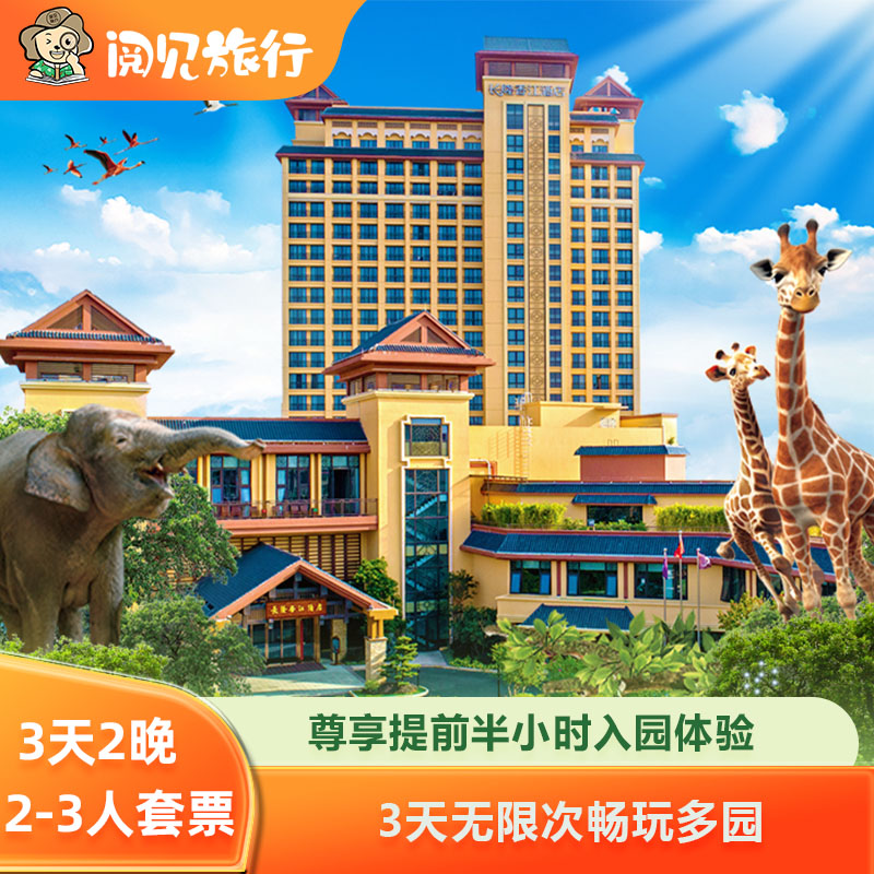送水上乐园丨长隆香江酒店2晚动物世界欢乐世界飞鸟乐园