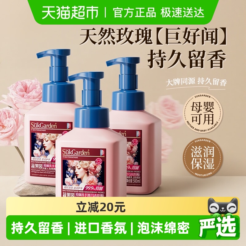 蔬果园乌木玫瑰抑菌洗手液