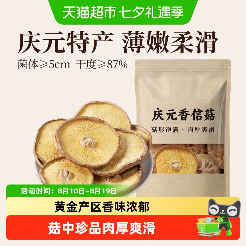 裕庆堂香信菇庆元香菇干货剪脚冬蘑菇干香菇火锅煲汤食材