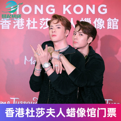 [香港杜莎夫人蜡像馆-大门票]香港太平山杜莎夫人蜡像馆大门票