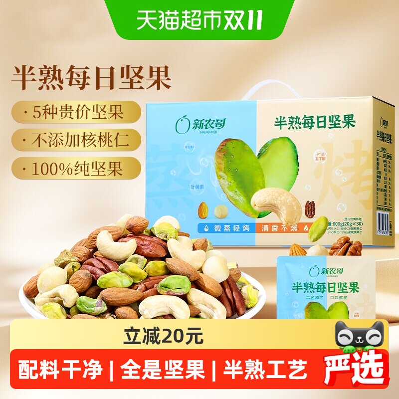 新农哥半熟每日坚果600g/30日混合纯坚果仁孕妇健康零食坚果礼盒