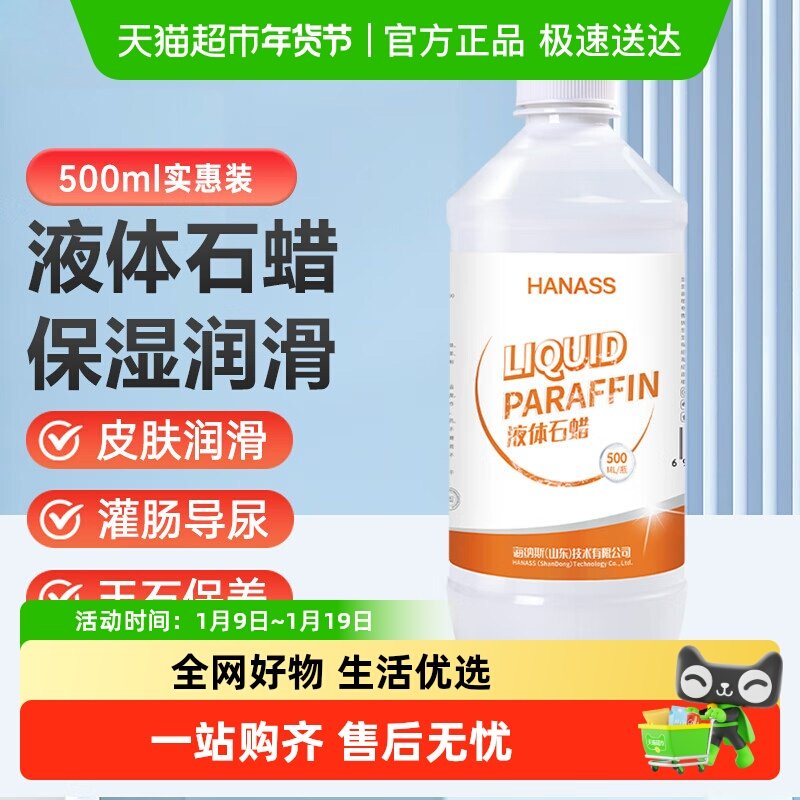 HANASS 液体石蜡油轻质液状器械润滑人体油扩肛擦剂通便液
