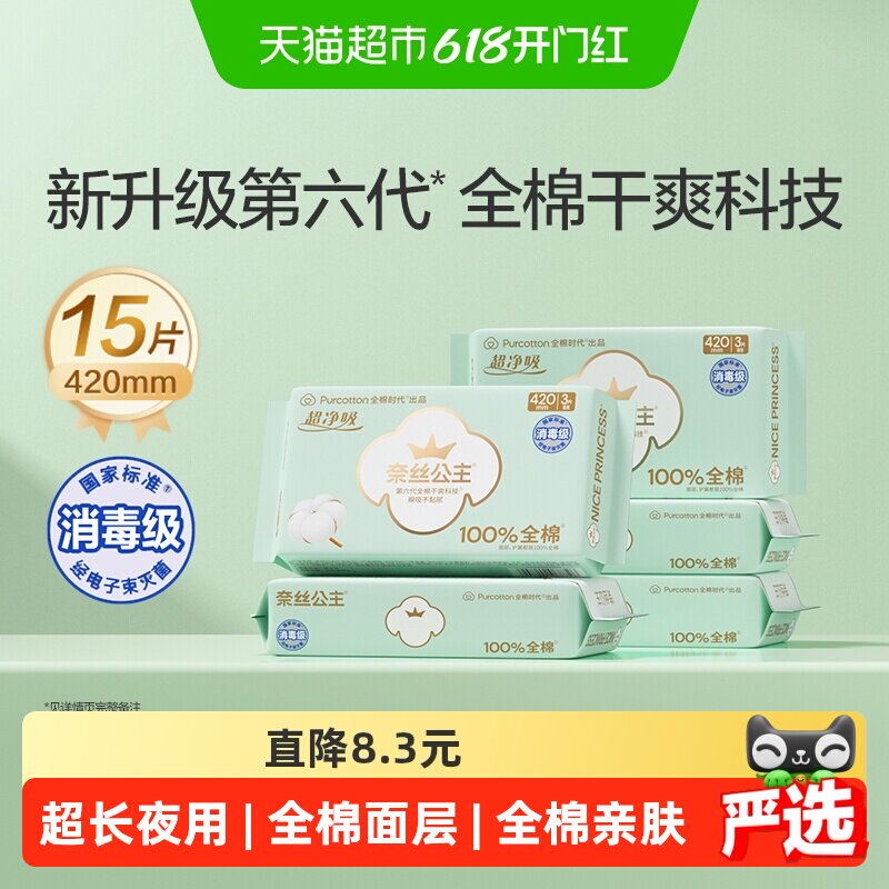 【代言人卢昱晓推荐】全棉时代奈丝公主卫生巾超长夜用420mm15片