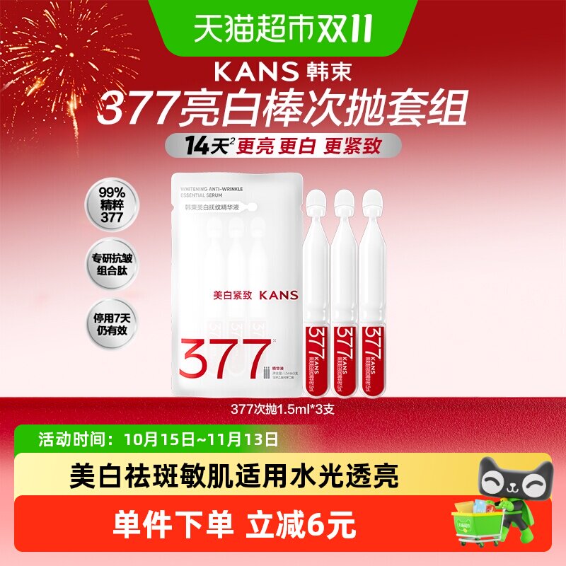 韩束377烟酰胺美白次抛精华淡斑紧致亲肤温和舒缓肌肤去黄气提亮