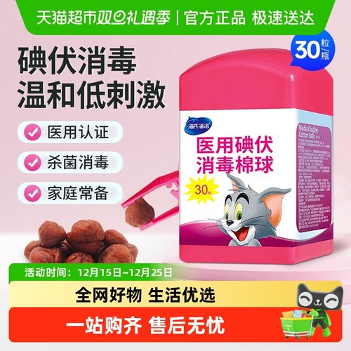 海氏海诺碘伏消毒棉球