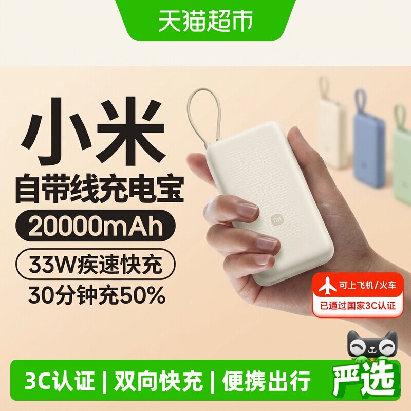 小米【3C认证】20000毫安充电宝33W自带线快充大容量便携移