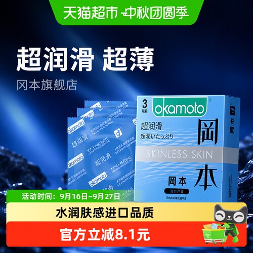 冈本超润滑超薄安全避孕套3只