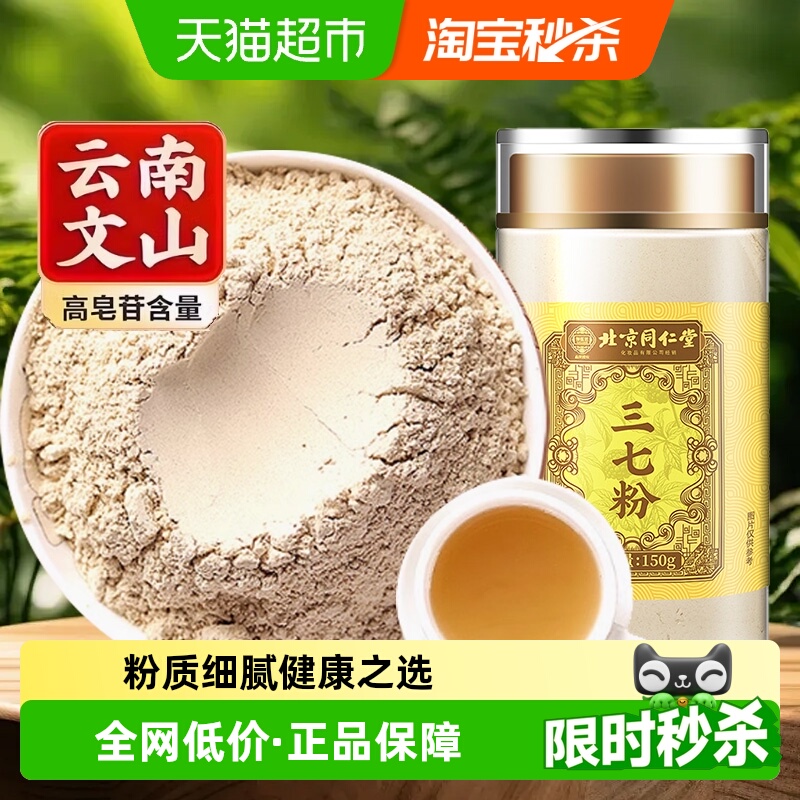 北京同仁堂三七粉正品云南文山三七粉高破壁优质三七细粉中草药材