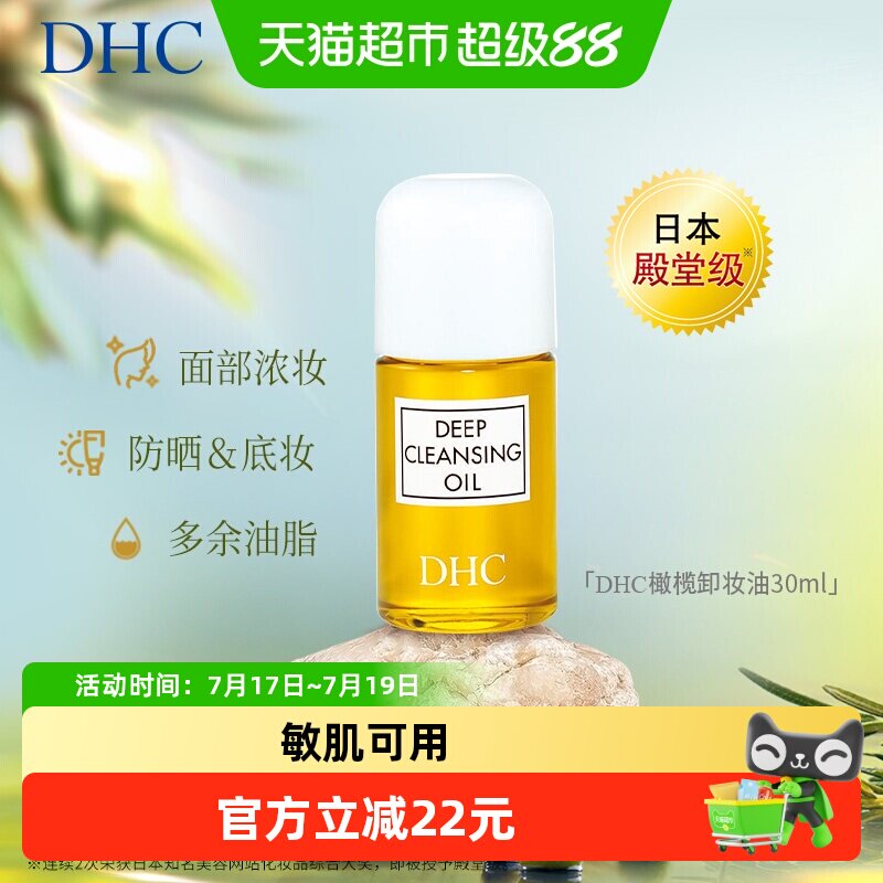 DHC橄榄卸妆油深30ml层清洁毛孔