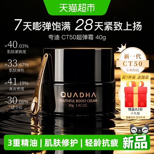 夸迪CT50超弹霜动能抗皱面霜40g