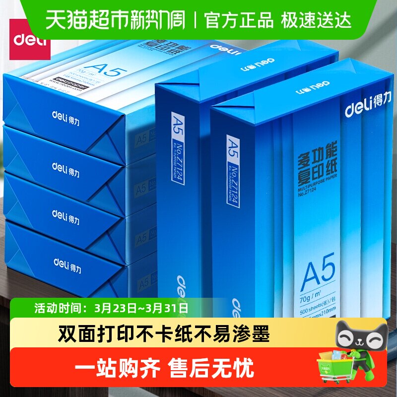得力A5打印纸a5复印纸学生办公用纸木浆学生草稿纸双面打印纸单包
