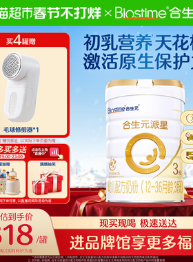 合生元派星3段幼儿奶粉含乳桥蛋白12-36月龄新国标