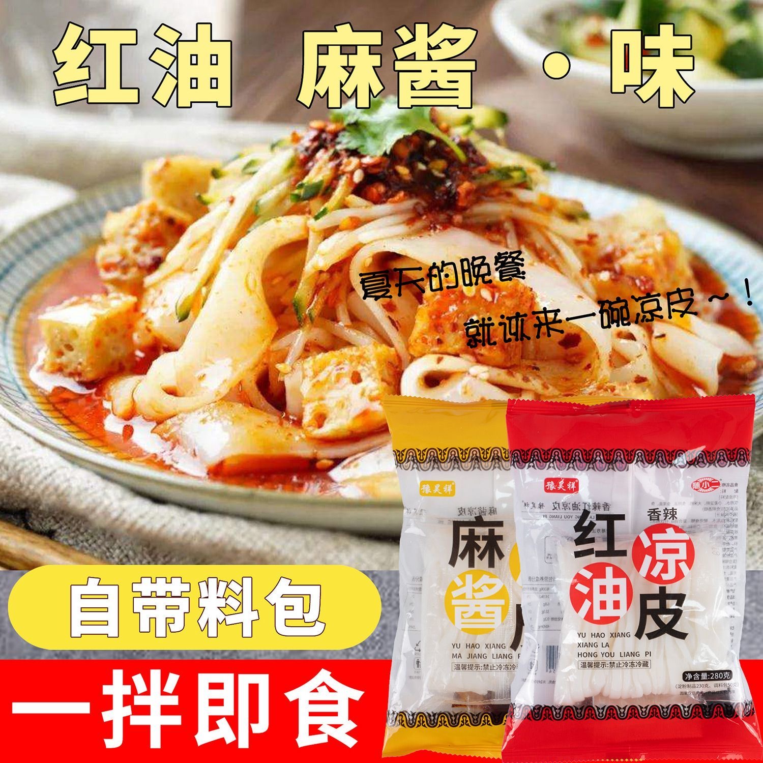 7袋麻酱红油凉皮袋装免煮方便凉皮速食凉拌开袋即食混装2袋