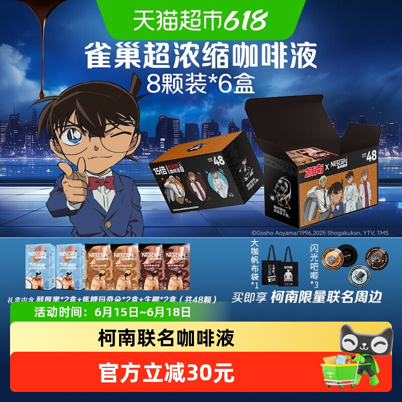 【26年8月到期】雀巢超浓缩咖啡液名侦探柯南联名礼盒混合口味6盒