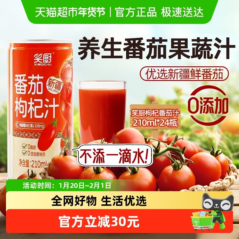 笑厨新疆枸杞番茄汁210ml*24罐0添加鲜榨复合果蔬汁富含番茄红素,粮油调味/速食/干货/烘焙,番茄酱,淘宝优惠券,粉丝福利购,淘宝优惠卷