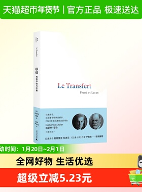 移情 弗洛伊德与拉康  如果没有移情精神分析就是一场空