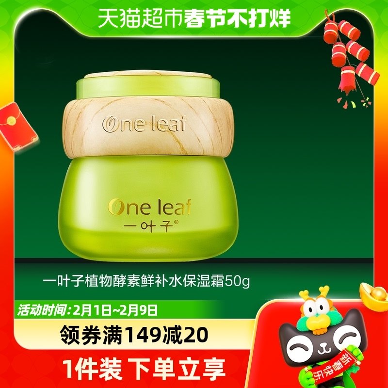 一叶子植物酵素鲜补水保湿霜50g水润活力滋养提亮肤色护肤品乳液