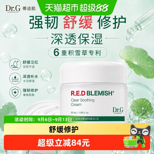 Dr.G蒂迩肌修红B5奶冻drg面霜