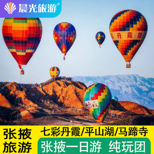 张掖旅游 七彩丹霞一日游 可选平山湖大峡谷 马蹄寺 张掖一日游