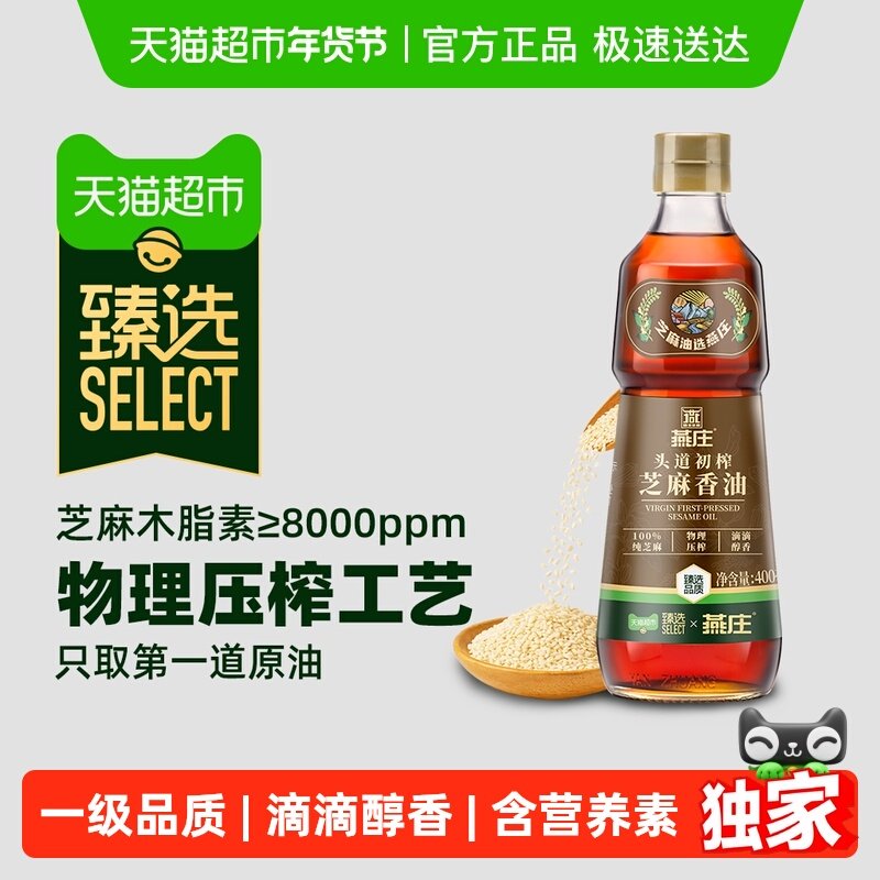 【臻选】燕庄头道初榨芝麻香油400mL*1瓶压榨火锅蘸料凉拌拌面,粮油调味/速食/干货/烘焙,香油,淘宝优惠券,粉丝福利购,淘宝优惠卷