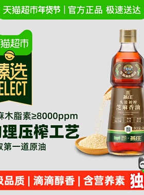【臻选】燕庄头道初榨芝麻香油400mL*1瓶压榨火锅蘸料凉拌拌面