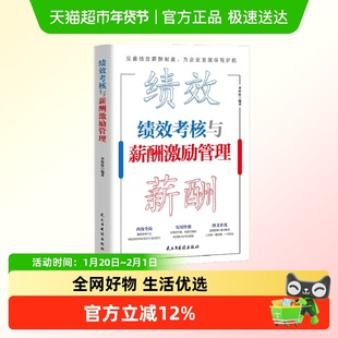 绩效考核与薪酬激励管理绩效考核全案kpi方案设计企业管理书籍