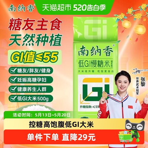 南纳香低GI慢糖米香甜软糯500g